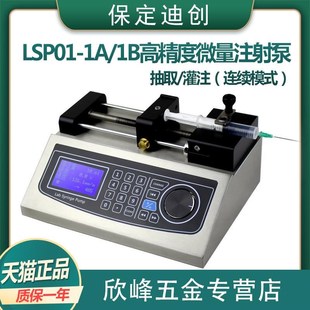 保定迪创LSP01-1A/3A/1B/3B高精度微量 注射泵实验室微量泵注射泵