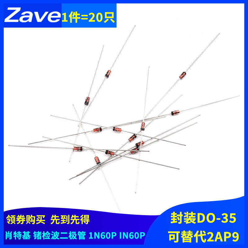 肖特基 锗检波二极管 1N60P IN60P 封装DO-35 可替代2AP9 20只