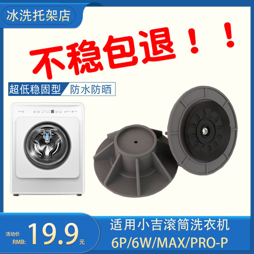 适用小吉滚筒洗衣机垫高5厘米底座架子超低矮3cm加高脚架 大吸盘