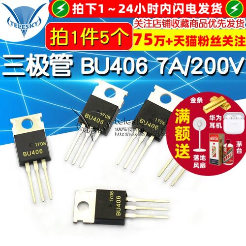 三极管 BU406 7A/200V 高电压开关管 TO-220 (5个)