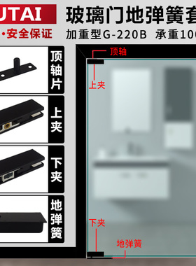 固钛重型220B地弹簧套餐黑色地簧上下夹无框玻璃门配件地弹璜套装