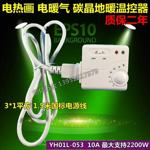 碳晶墙暖温控器 插头式温控器 YH01L-053碳晶板控温器电热画温控