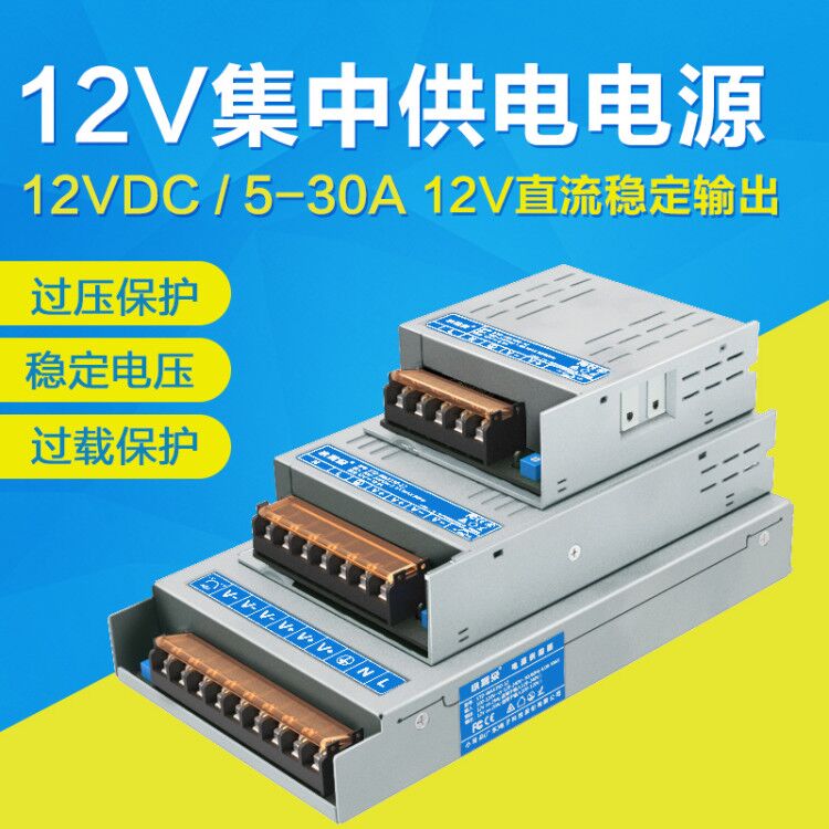 东莞小耳朵集中供电电源DC12V5A/10A/20A/30A监控摄像机开关电源