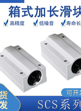 光轴加长直线箱式滑块SCS8 10 12 13 16 20 25 30 35 40 50LUU