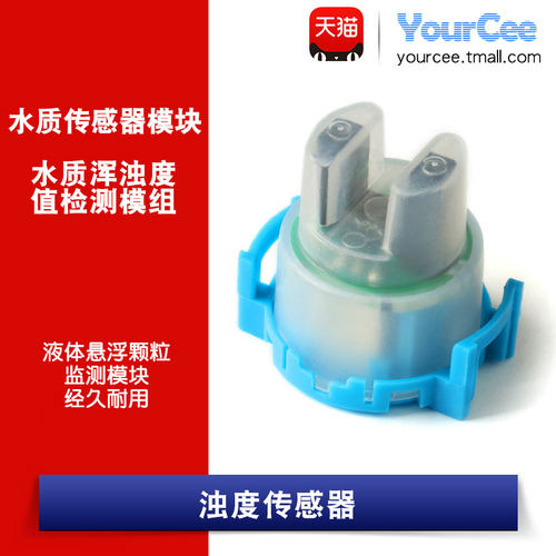 TS-300B浊度传感器 水质/污水浑浊度值检测模块 液体悬浮颗粒监测