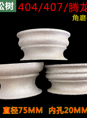 钎焊金刚石手工磨轮 角磨机用404/407/腾龙边磨边轮 手磨机罗马边