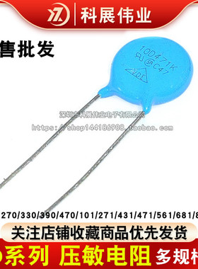 压敏电阻10K 10D 270/330/390/470/101/271/431/471/561/681/821K