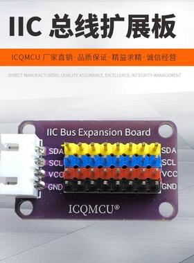 IIC HUB模块 分线器 I2C集线器 接口扩展板 8路通信板 电子积木