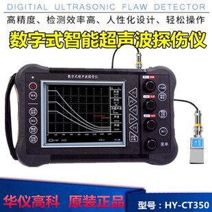 华仪高科超声波探伤仪HY-CT350便携式金属铸件钢管焊缝探伤检测仪