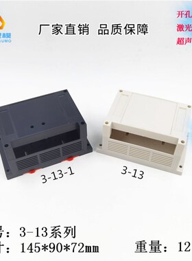 直供 IC集成电路盒 PLC控制电机壳体 工控壳145X90X72:3-13系列