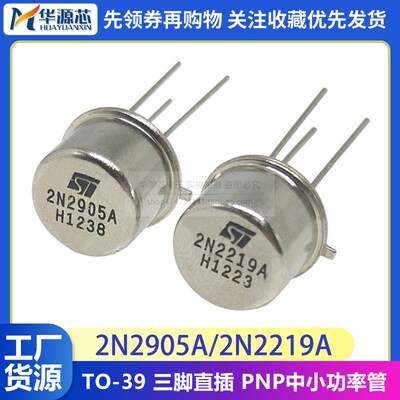 2N2905A/2N2219A TO-39直插 全新PNP/NPN中小功率管 2N2905/2219