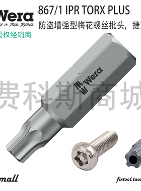 德国Wera维拉867/1 IPR TORX PLUS防盗增强型五星梅花螺丝批头