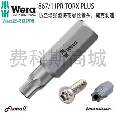 德国Wera维拉867/1 IPR TORX PLUS防盗增强型五星梅花螺丝批头