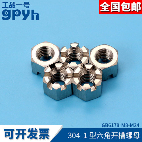 304不锈钢1型六角开槽螺母GB6178开槽螺帽M8M10M12~M24槽型螺母