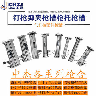 中杰盖力气动不卡钉枪槽硬质氧化弹夹枪排F30/1013J/T50/ST64配件