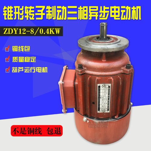 南京锥形转子电机ZDY12-8 0.4KW8极690转 电动葫芦跑车运行电机