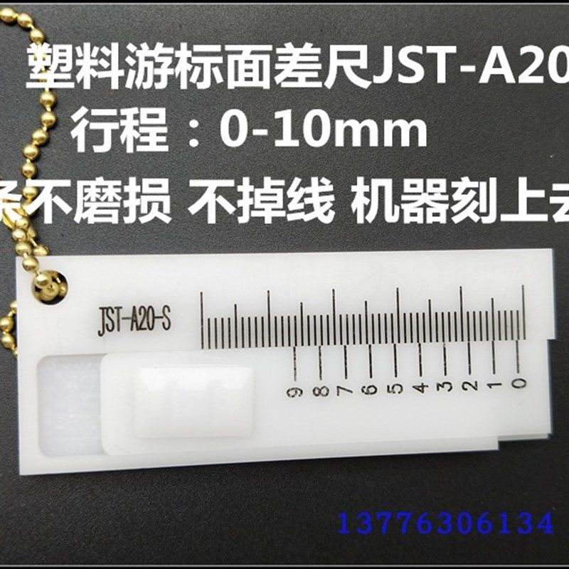 塑料游标面差尺 游标塑料齐平规JST-A20-S 0-10mm高低尺0.1mm,工业油品/胶粘/化学/实验室用品,马弗炉/电阻炉/实验炉,淘宝优惠券,粉丝福利购,淘宝优惠卷