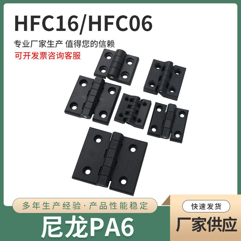 HFC06 HFC16 黑色柜门铰链 塑料合页机箱机柜 HFC01 尼龙合页