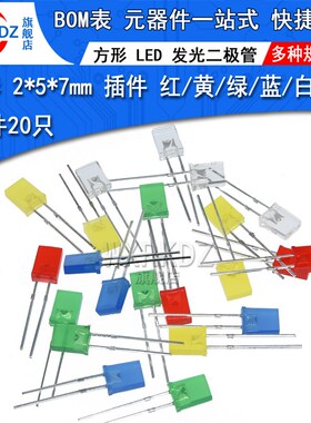 方形发光二极管2*5*7mm 高亮插件LED灯2x5x7白发白红黄蓝绿翠绿色