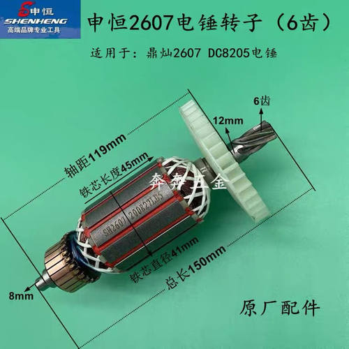申恒2607电鎚钻转子定子鼎灿DC8205高效双功能电镐电机线圈原厂配