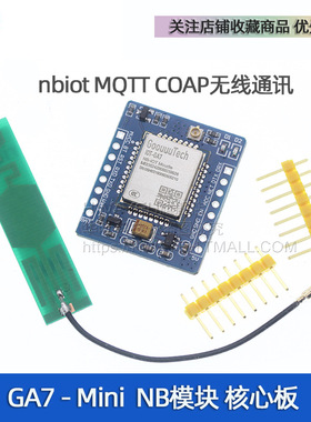 GA7-B NB模块核心板 nbiot MQTT COAP无线通讯urat通信物联网