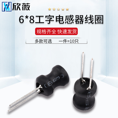 工字型6*8功率电感器线圈 4.7UH/12/33/47/68/100/220/680/10MH