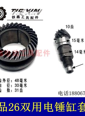 鉄鑫电动工具配件 精品26电锤两用缸套齿 电锤配件真空淬火 01335