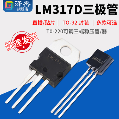 直插贴片LM317D TO-252三极管T0-220可调三端稳压管/器TO-92 封装