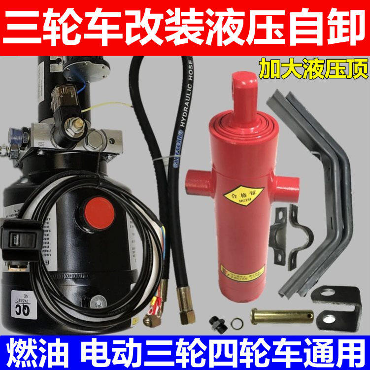 燃油摩托车电动三轮车改装升降液压顶自卸翻斗车电控油泵全套配件