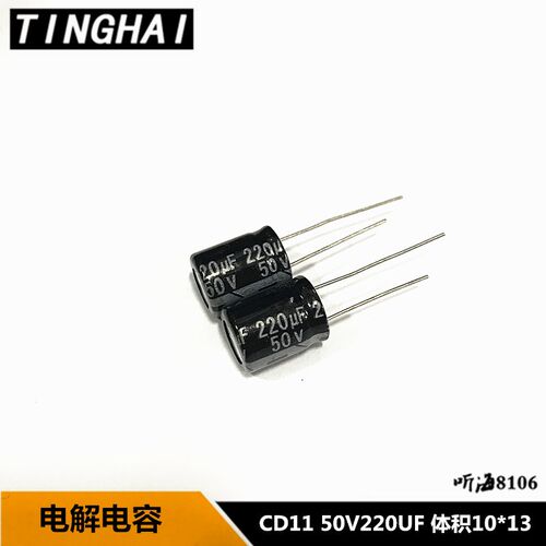 电解电容50V220UF 体积10*13MM 105度CD11 铝电解220uf/50v
