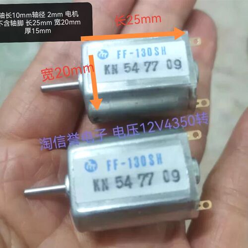 FF-130SH 电机 电压12V 4350转 全新正品