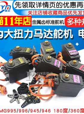 MG996R MG946R MG995 MG945 55g大扭力金属齿标准舵机伺服器电机