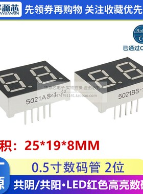 0.5英寸2位LED数码管 5022高亮红色 5202AS/ES共阴 5021BS/FS共阳