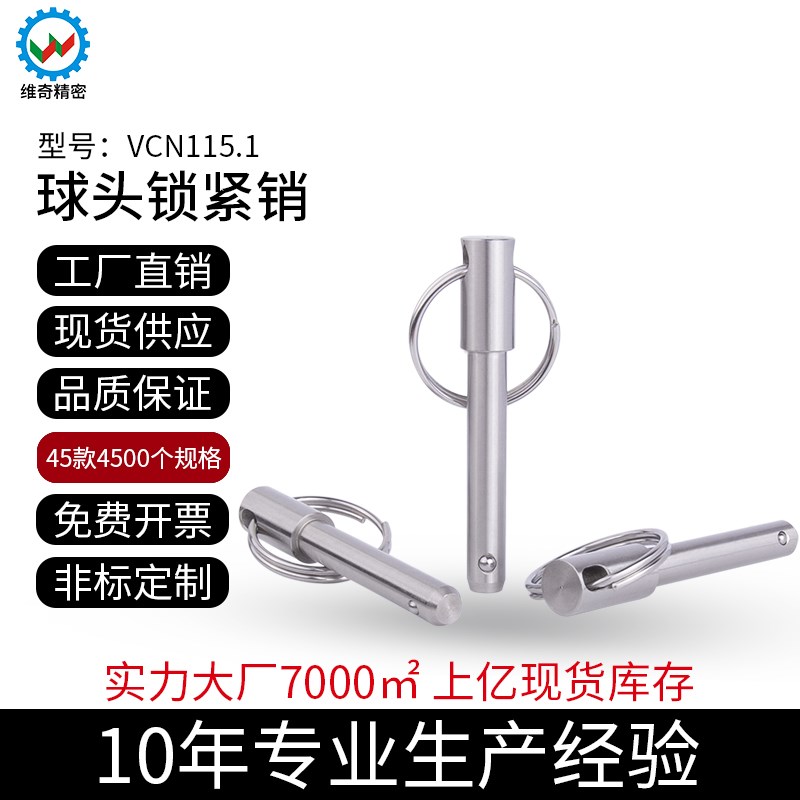 维奇精密VCN115.1-5拉环销快速插销快卸销BLPS5球头锁紧销BLPF5销