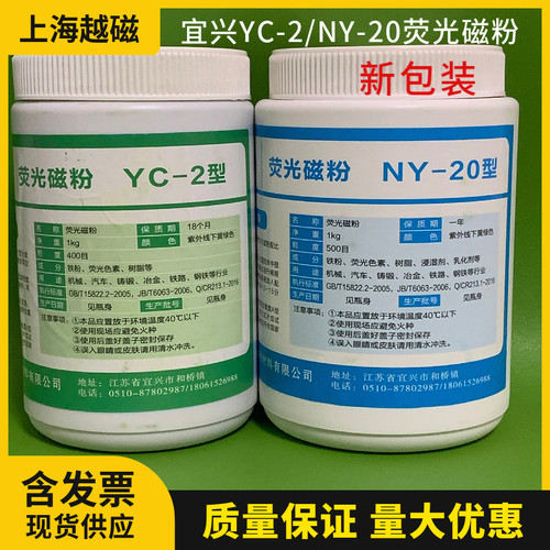 NY-20复合荧光磁粉YC-2荧光磁粉 400目/500目 荧光探伤磁粉宜兴