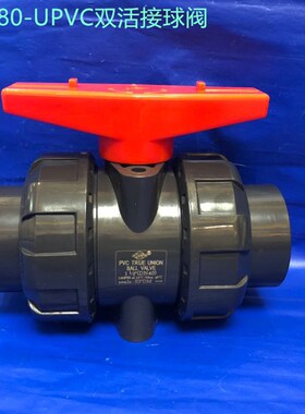 协羽UPVC球阀国标美标SCH80双由令球阀PVC球阀双活接球阀 阀门DFP
