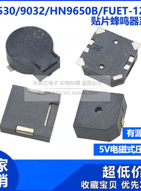 8530/9032/9650B/FUET-1230贴片蜂鸣器有/无源侧发声5V电磁压电式