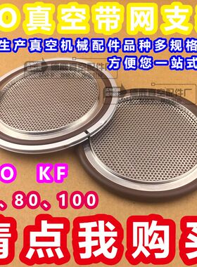 304支架氟胶圈带网 KF不锈钢过滤网硬网ISO63  80 100