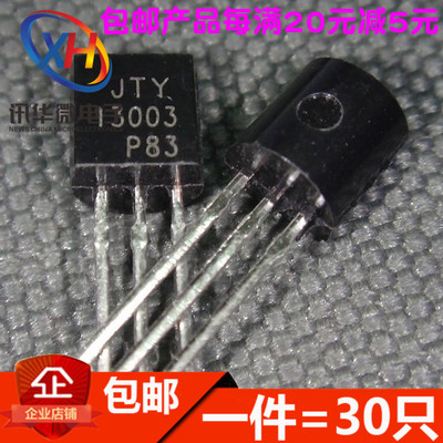 三极管 MJE13003 13003 1.5A/450V 高压管 TO-92 全新(30只)