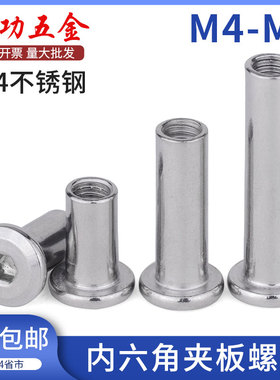 304不锈钢内六角夹板螺母倒边家具对接对锁对敲公母螺丝m4m5m6m8