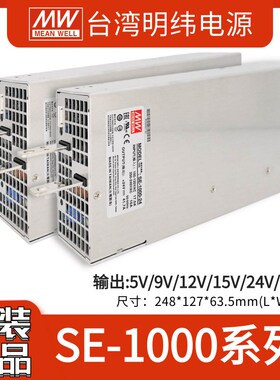明纬SE-1000W大功率220转24V开关电源5/9/12/15/48V集中供电S工控