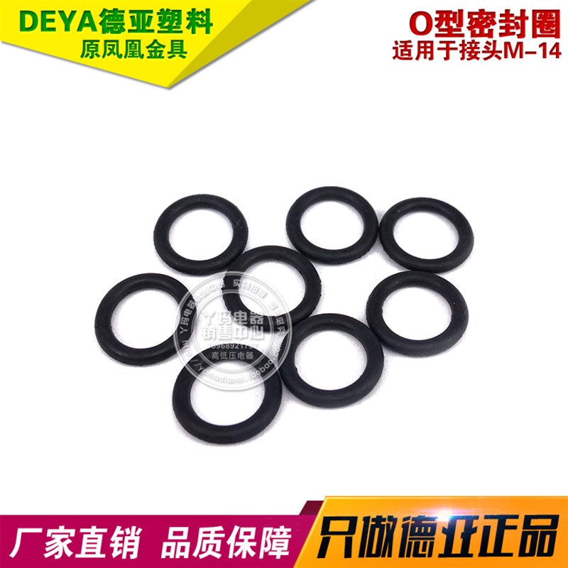 DEYA德亚塑料  原凤凰金具 O型密封圈 适用于接头M-14 不单独出售