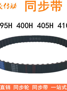 橡胶同步带395H 400H 405H 410H同步皮带H型齿距12.7梯形齿同步带
