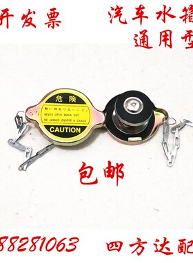 汽车水箱盖子货车农用车拖拉机水箱散热器盖0.9不锈钢 中号通用型