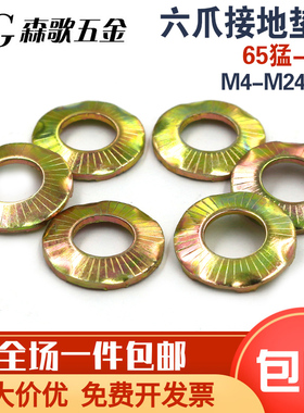 彩锌六爪接地垫圈桥架爪型65猛压花防松垫片防滑花齿M4M5M6M8-M20