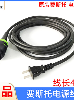费斯托干磨机电源线4米长 原装干磨头配件电线FESTOOL打磨机电线