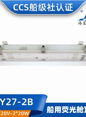 海星模块LED船用照明荧光舱顶灯JCY27-2E/2EF/2D/2ED应急网罩CCS