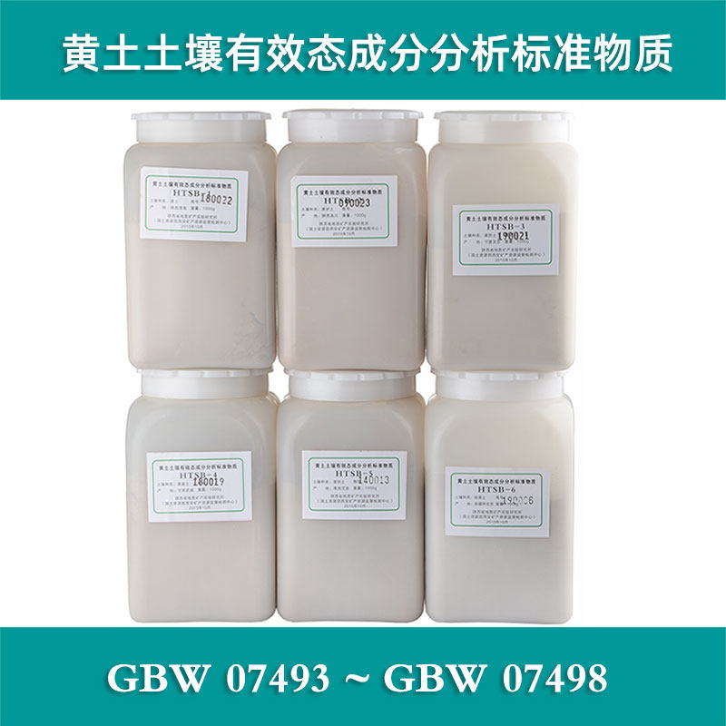 黄土土壤有效态成分分析标准物质质控样HTSB-1-6陕西塿土GBW07493
