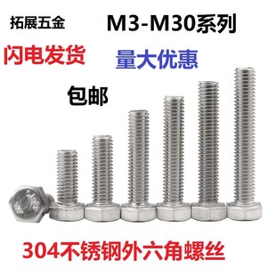 M5厘304不锈钢外六角螺丝螺栓螺杆螺钉全牙加长加粗螺丝钉M6M8M10