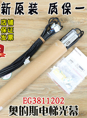 天津奥的斯电梯光幕EG3811202TX RX原装正品24V DC 80mA 40mA配件